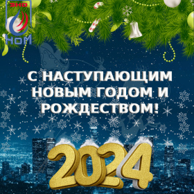 Поздравляем с Новым 2024 годом и Рождеством Христовым!