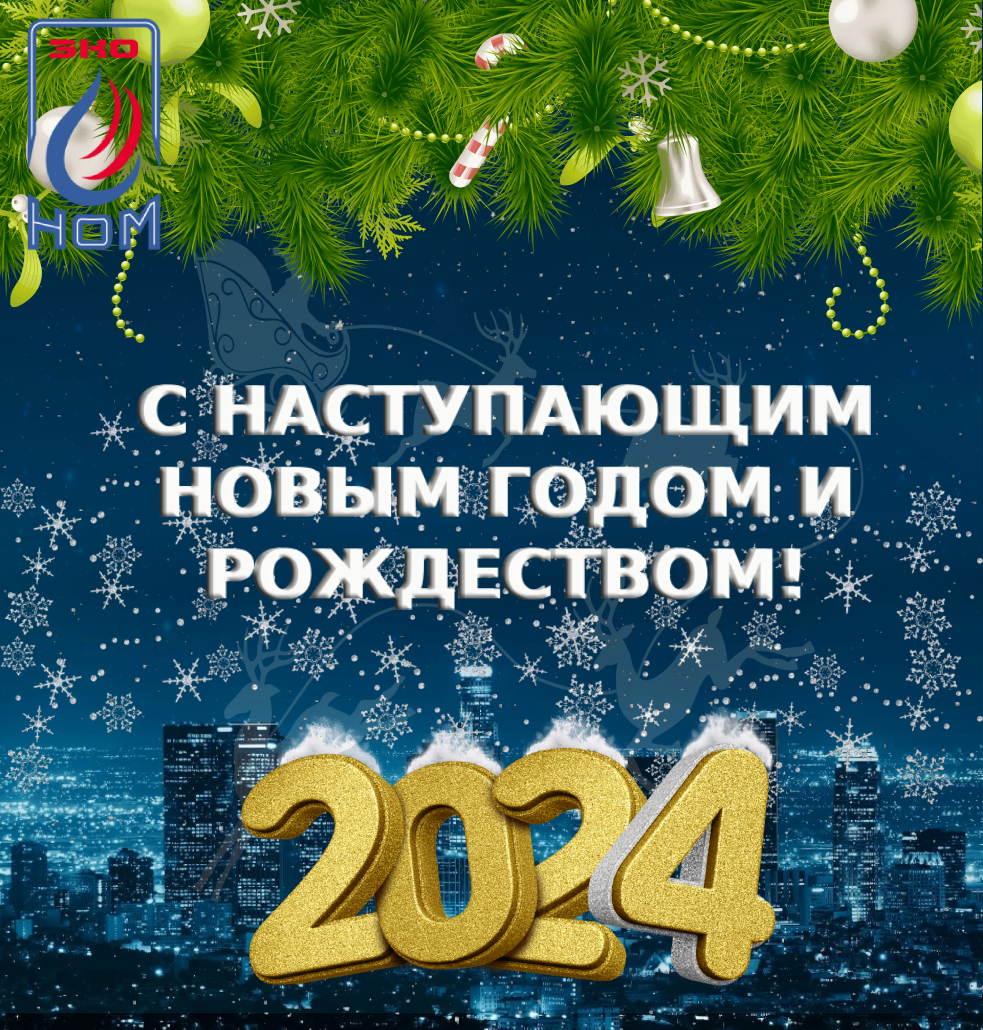 С Новым годом! Поздравление ректора университета Олега Смешко
