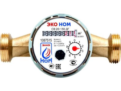 Счетчик воды крыльчатый<br> ЭКО НОМ СВ-20-130 ДГ<br> (универсальный) без КМЧ